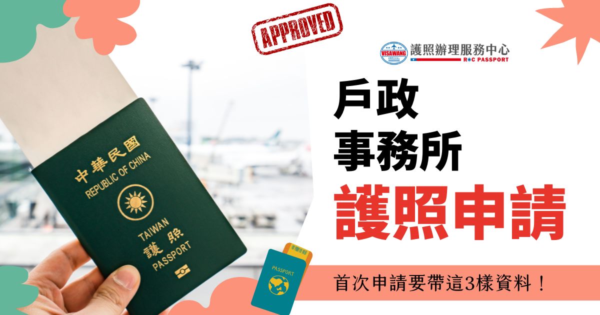一隻手拿著護照，背景是機場停機坪的圖像，旁邊寫著“戶政事務所護照申請，首次申請要帶這3樣資料！”