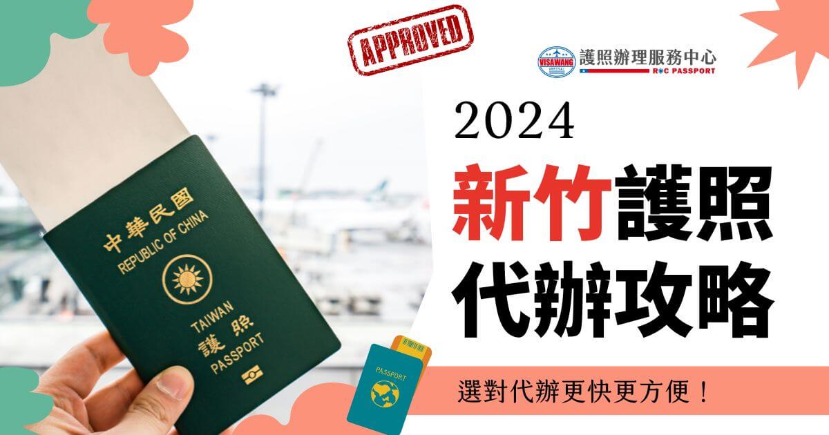 一本台灣護照被舉起來，背景是機場，標題寫著"2024新竹護照代辦攻略"