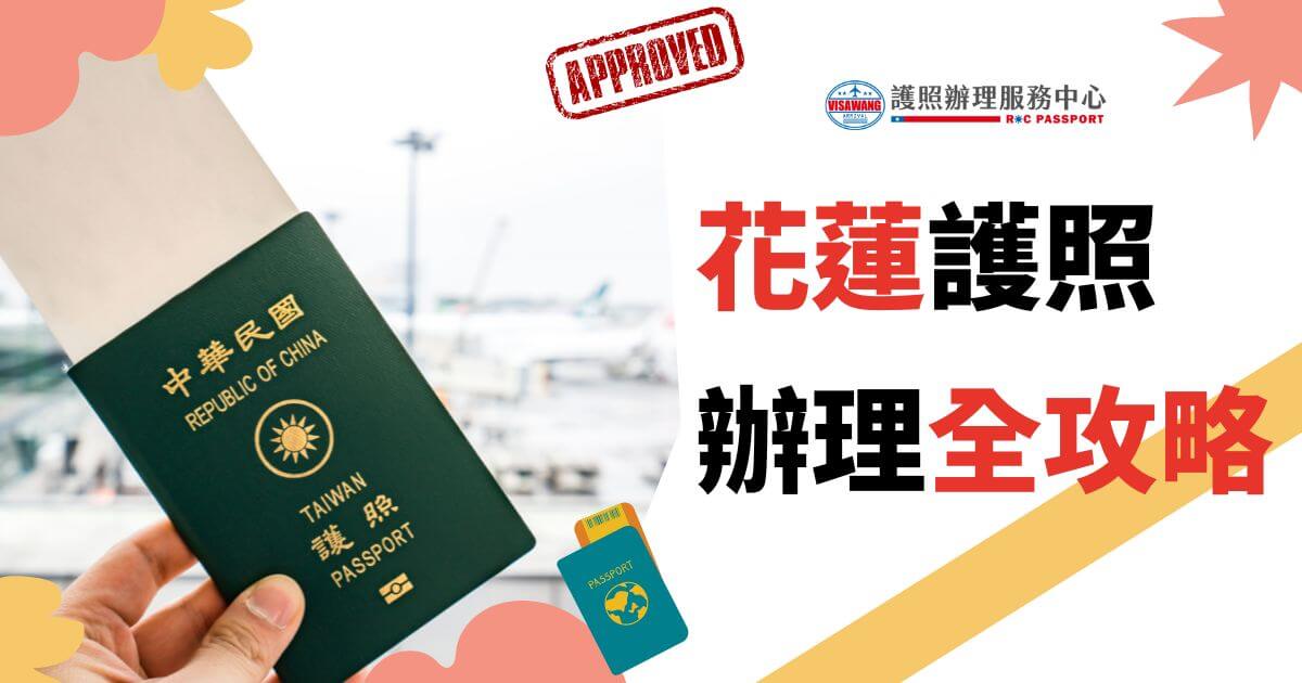 一本台灣護照被舉起來，背景是機場，標題寫著"花蓮護照辦理全攻略"