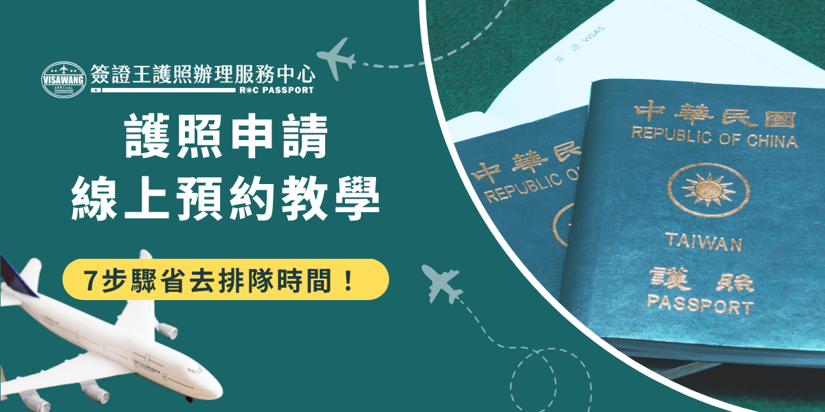 護照申請線上預約你知道是什麼嗎？現在外交部推出了護照申請線上預約的服務及有條件式線上申換護照系統，都是為了要給旅客更好的體驗，但是想要線上申換護照沒那麼簡單，申請人需年滿18歲且沒有10年內任何護照遺失紀錄，身換的新護照也不能要求更動！