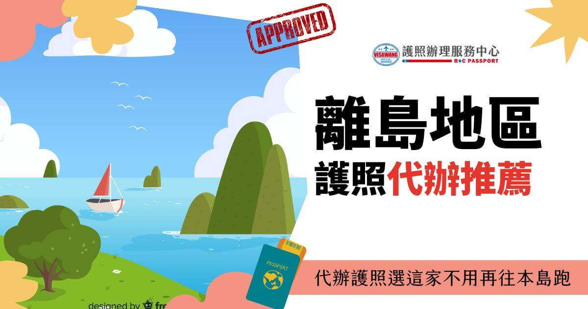 描繪一個離島的風景，右側文字寫著"離島地區護照代辦推薦"，並帶有簽證王的標誌和"APPROVED"標記。下方標語寫著"代辦護照選這家不用再往本島跑"。