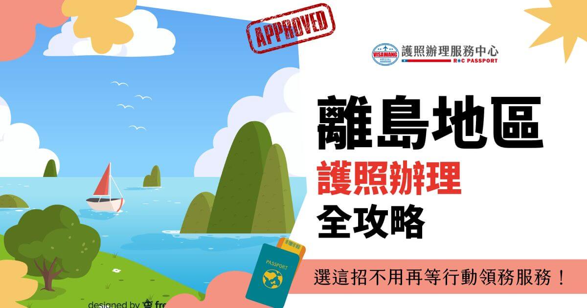 描繪一個離島的風景，右側文字寫著"離島地區護照辦理全攻略"，並帶有簽證王的標誌和"APPROVED"標記。下方標語寫著"選這招不用再等行動領務服務！"。
