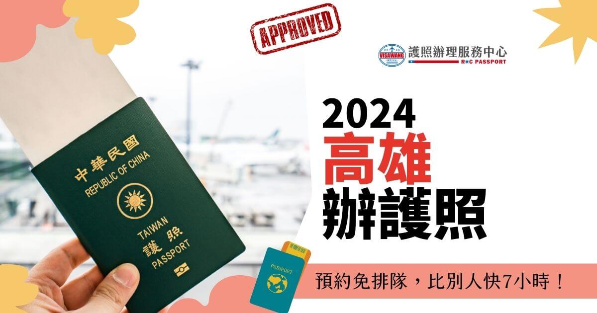 一隻手拿著中華民國護照，背景是機場的景象，圖片上寫著"2024 高雄辦護照：預約免排隊，比別人快7小時！"