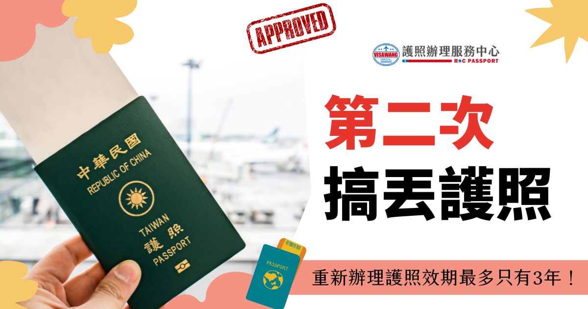 圖片顯示一張臺灣護照，背景為機場，圖片文字為「第二次搞丟護照，重新辦理護照效期最多只有3年！」