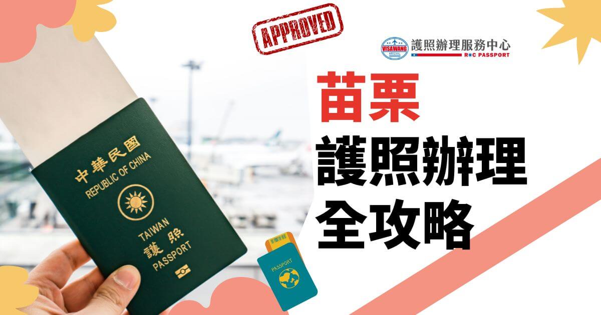 手持中華民國護照的照片，右側文字寫著"苗栗護照辦理全攻略"，並帶有簽證王的標誌和"APPROVED"標記。