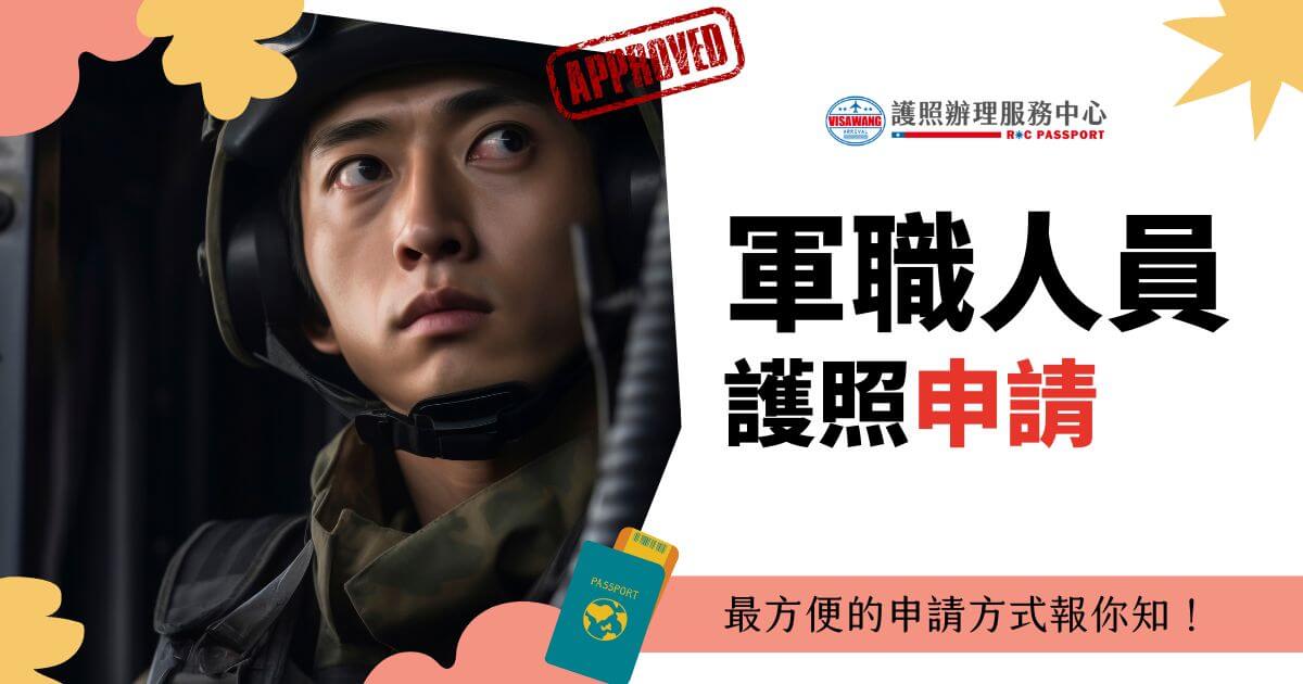 展示一位穿著軍服的軍職人員，右側文字寫著"軍職人員護照申請"，並帶有簽證王的標誌和"APPROVED"標記。下方標語寫著"最方便的申請方式報你知！"