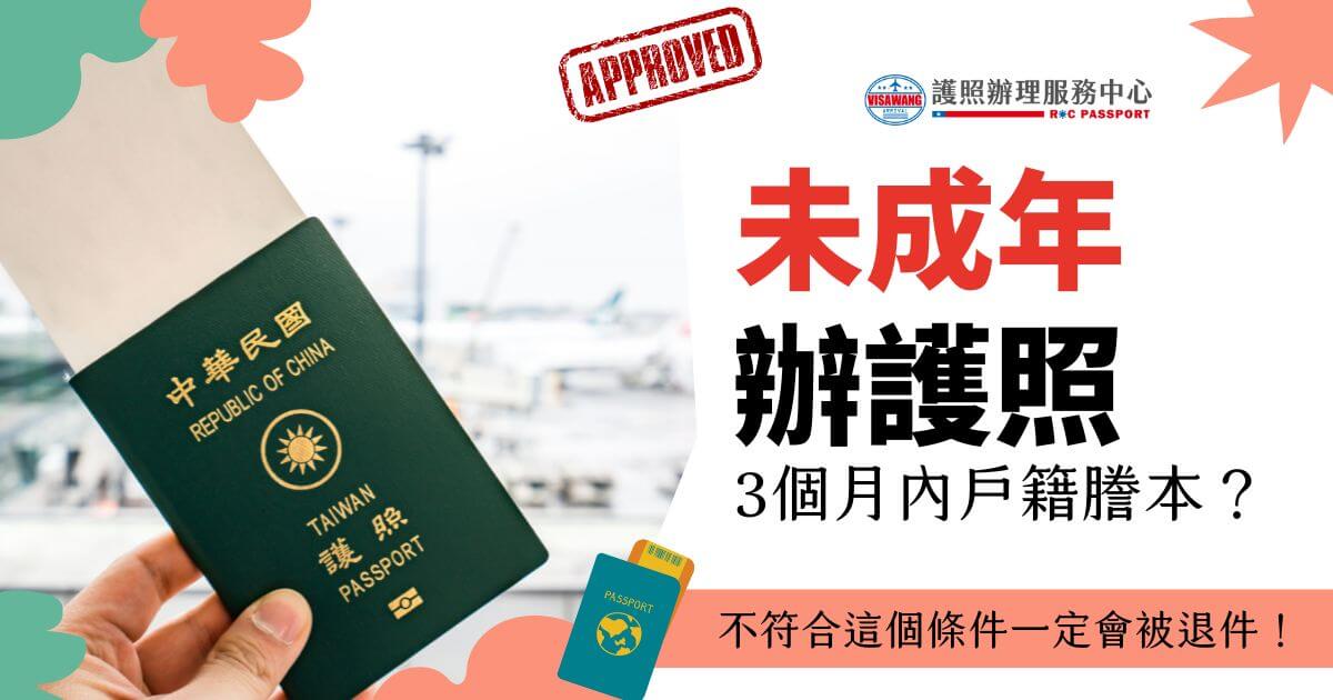 台灣護照圖示，標題寫著未成年辦護照3個月內戶籍謄本？不符合這個條件一定會被退件！