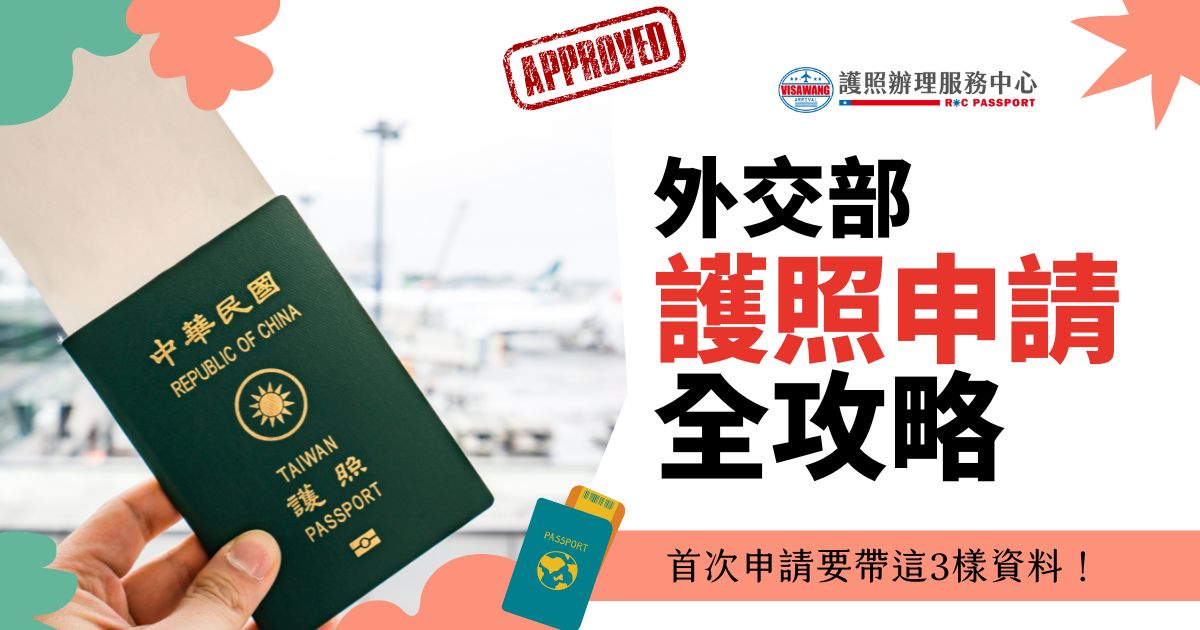 一隻手拿著護照，背景是機場停機坪的圖像，旁邊寫著“外交部護照申請全攻略，首次申請要帶這3樣資料！”