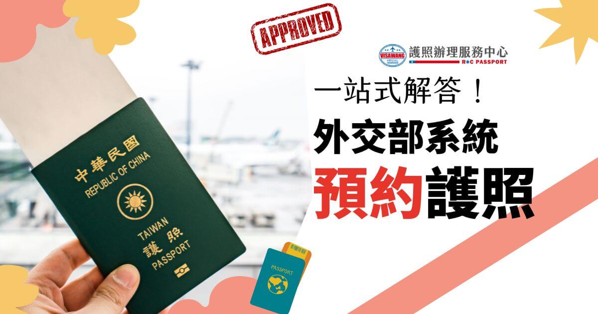 手持台灣護照的畫面，標題顯示 "一站式解答！外交部系統預約護照"。