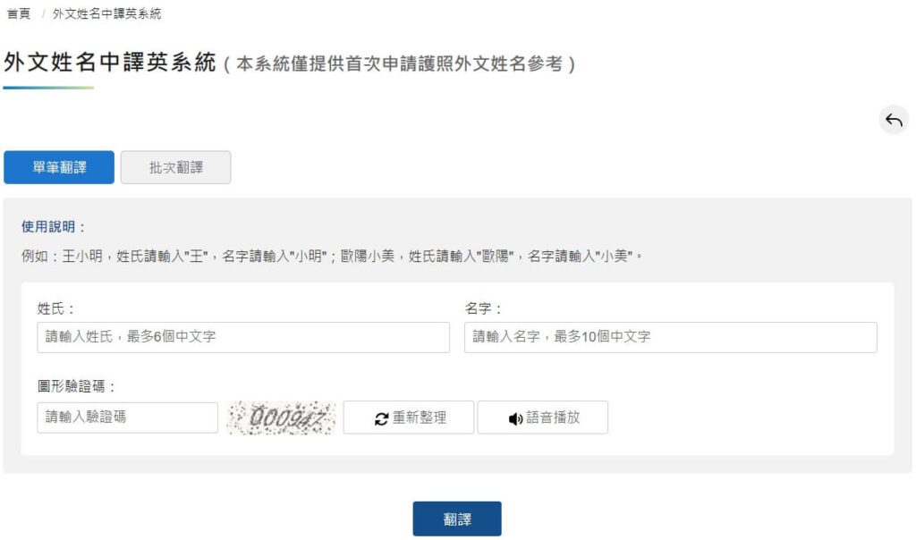 該圖片展示了台灣外交部的外文姓名中譯英系統頁面,專為護照申請者提供外文姓名翻譯參考。畫面中包含使用說明、單筆翻譯選項、姓氏與名字輸入欄以及圖形驗證碼,說明了如何輸入中文姓名並獲取對應的英文翻譯結果。