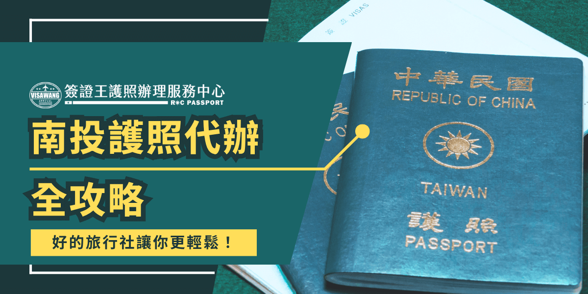 圖片主視覺強調「南投護照代辦全攻略」，搭配「好的旅行社讓你更輕鬆」的標語，突顯選對代辦的重要性。右側的台灣護照實拍照，配上護照套與文件，傳達出辦理護照的專業感與實用性。整體設計風格清新，適合用於推廣南投地區的護照代辦服務。