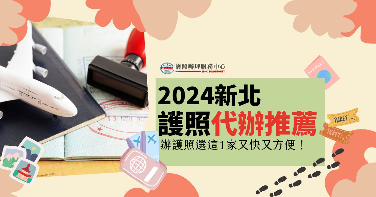 一本護照上面放著飛機模型，旁邊有個核准入境的印章，旁邊寫著“2024新北護照代辦推薦，辦護照選這1家又快又方便！”