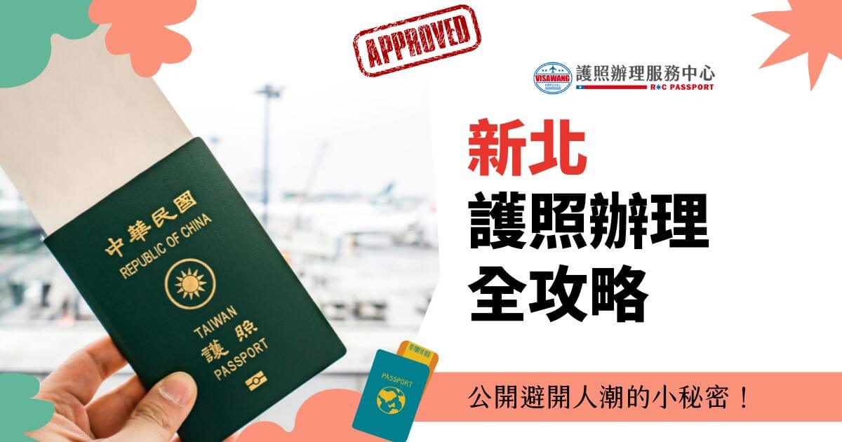 手持中華民國護照的照片，右側文字寫著"第一次辦護照的3種方法，最後1種又快又輕鬆！"，並帶有簽證王的標誌和"APPROVED"標記。