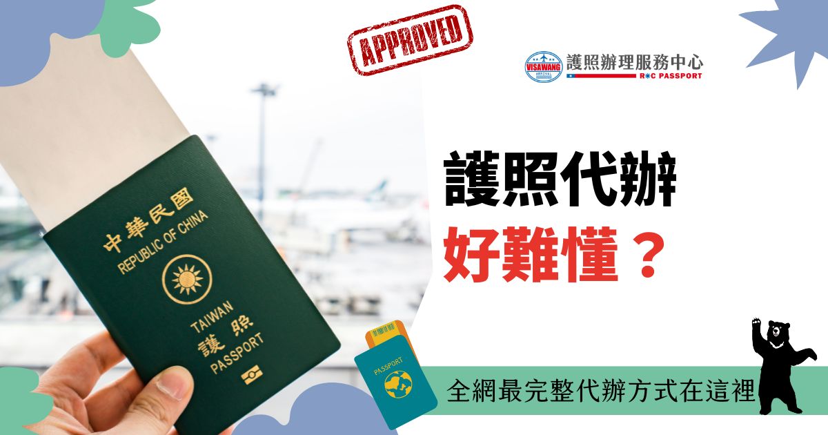 圖片展示了一本台灣護照，背景為機場環境，配有醒目的「APPROVED」印章和文字「護照代辦好難懂？」。下方附加標語「全網最完整代辦方式在這裡」，強調提供清晰且全面的辦理指引。