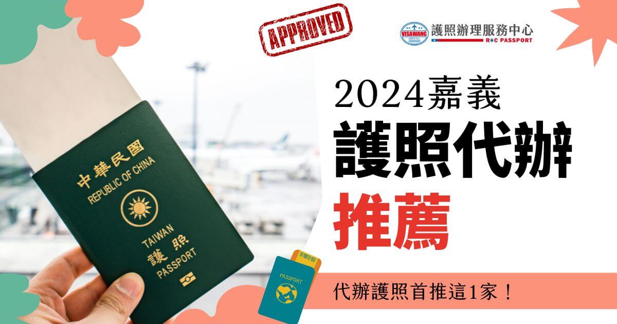 展示中華民國護照封面和背景中的機場景象。標題文字：「2024嘉義護照代辦推薦」，附註：「代辦護照首推這1家！」