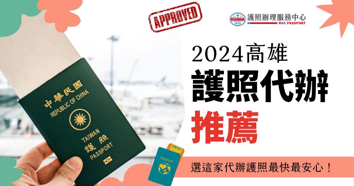 展示中華民國護照封面和背景中的機場景象。標題文字：「2024高雄護照代辦推薦」，附註：「選這家代辦護照最快最安心！」