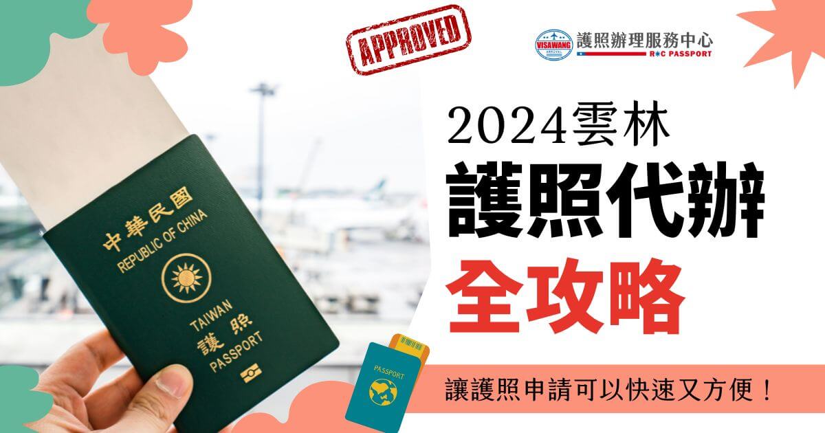 展示中華民國護照封面和背景中的機場景象。標題文字：「2024雲林護照代辦全攻略」，附註：「讓護照申請可以快速又方便！」