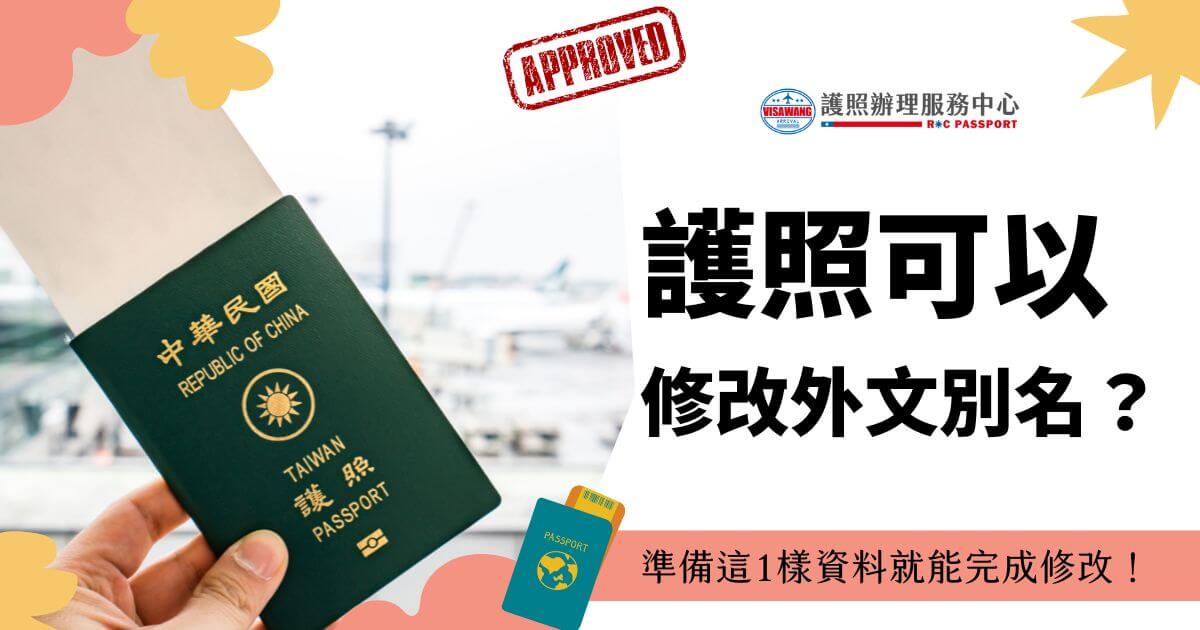 台灣護照和機場背景，標題為護照可以修改外文別名？準備這1樣資料就能完成修改！