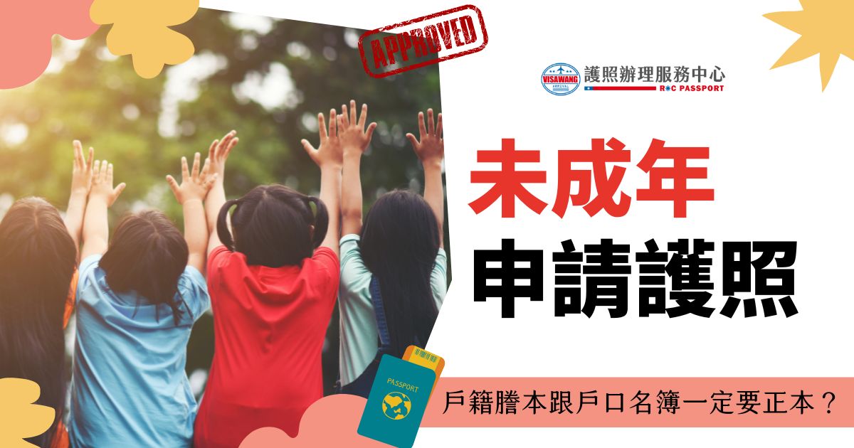 圖片顯示一群小朋友高舉雙手，背景為戶外草地，圖片文字為「未成年申請護照，戶籍謄本跟戶口名簿一定要正本？」