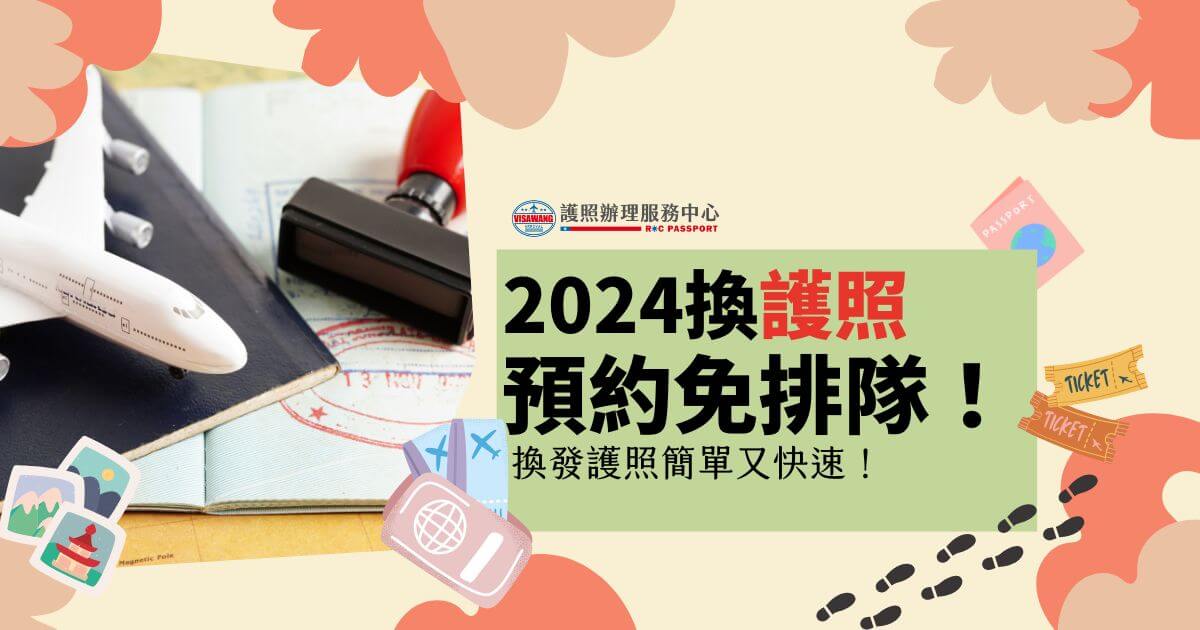 圖片展示了一本護照和一架飛機模型，上面寫著"2024換護照預約免排隊！換發護照簡單又快速。" 背景中有護照和旅行票據的圖像。