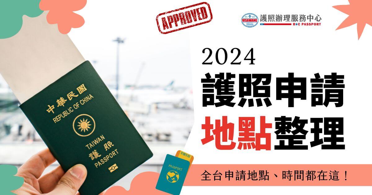 一張護照的圖片，旁邊有文字寫著 "2024護照申請地點整理" 和 "全台申請地點、時間都在這！"
