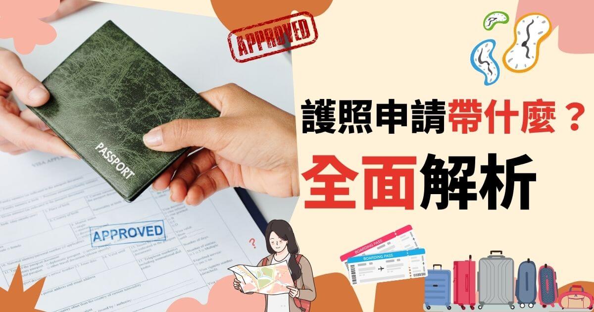 一個人手持護照及相關文件，標題為"護照申請帶什麼？全面解析"。背景為旅行證件和行李箱插圖。