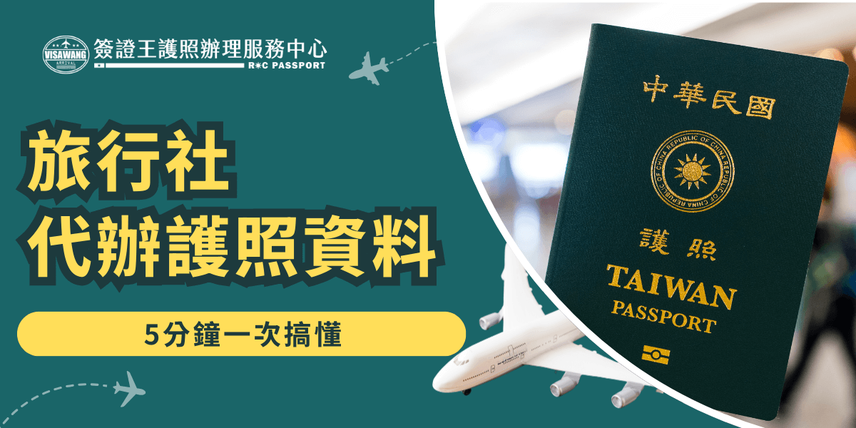 畫面左側以綠底搭配顯眼黃色文字呈現「旅行社代辦護照資料」及「5分鐘一次搞懂」，強調資訊簡明易懂。右側為台灣護照照片與飛機圖示，搭配機場背景，強化出國旅遊聯想。