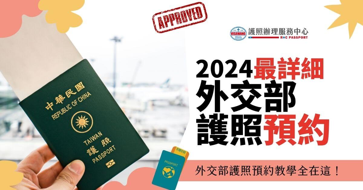 這張圖片顯示一隻手拿著一本台灣護照，背景是模糊的機場場景，圖片上有「2024最詳細外交部護照預約」的文字。這張圖展示了台灣護照，標明了2024年最詳細的護照預約教學，並有簽證王護照辦理服務中心的標誌。