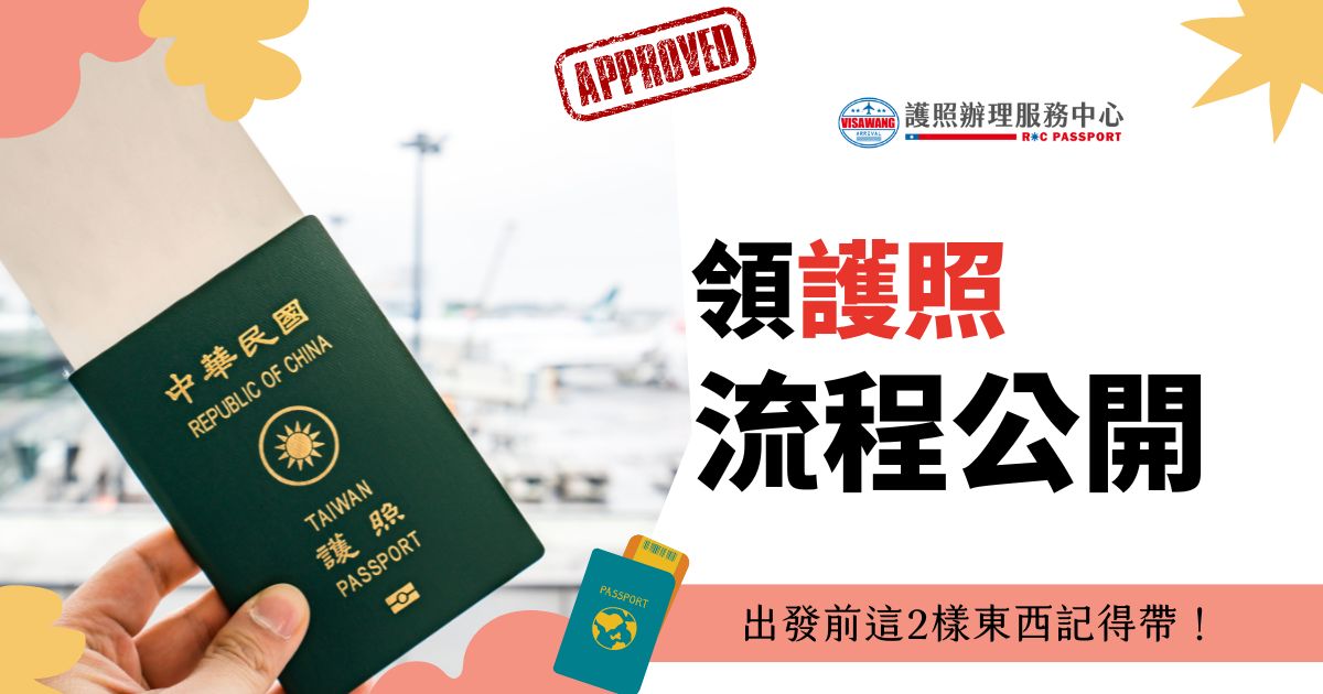 一個人手持台灣護照，背景是機場。標題為「領護照流程公開，出發前這兩樣東西記得帶！」