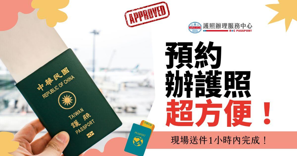 圖片展示了一本台灣護照，上面有"APPROVED"的標誌，並寫著"預約辦護照超方便！現場送件1小時內完成。" 背景中是一個機場的場景。