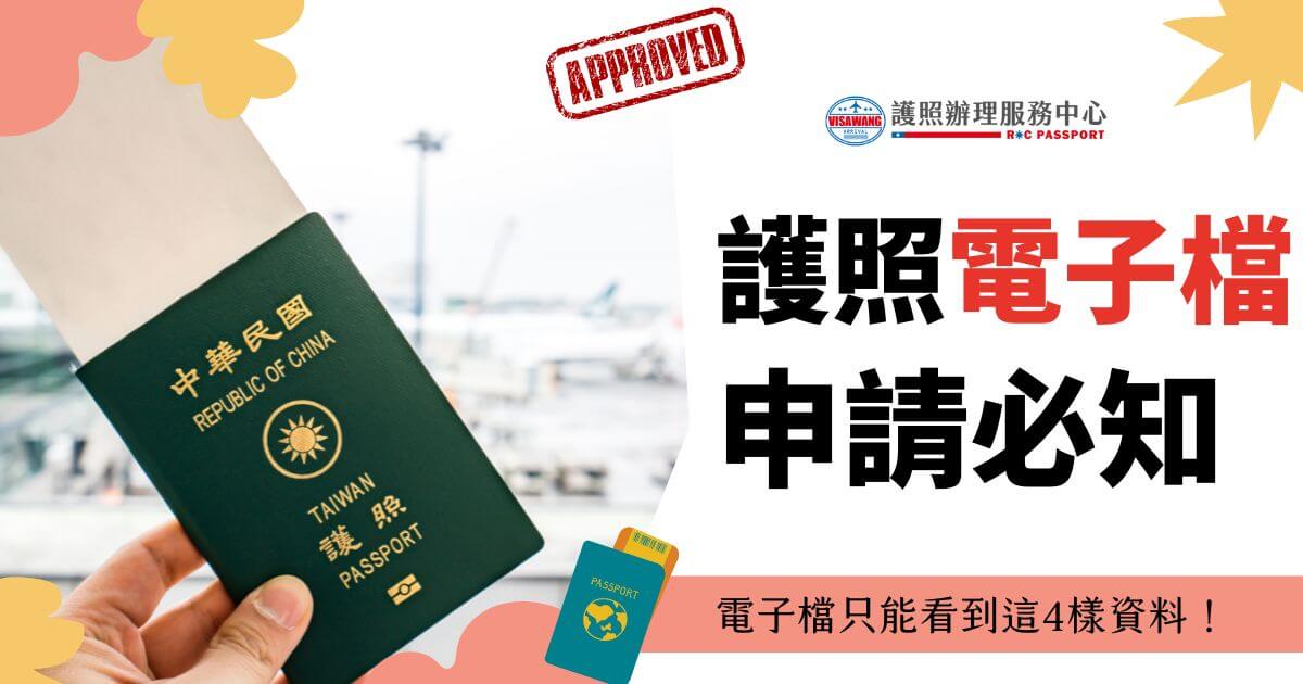 一張護照的圖片，旁邊有文字寫著 "護照電子檔申請必知" 和 "電子檔只能看到這4樣資料！"