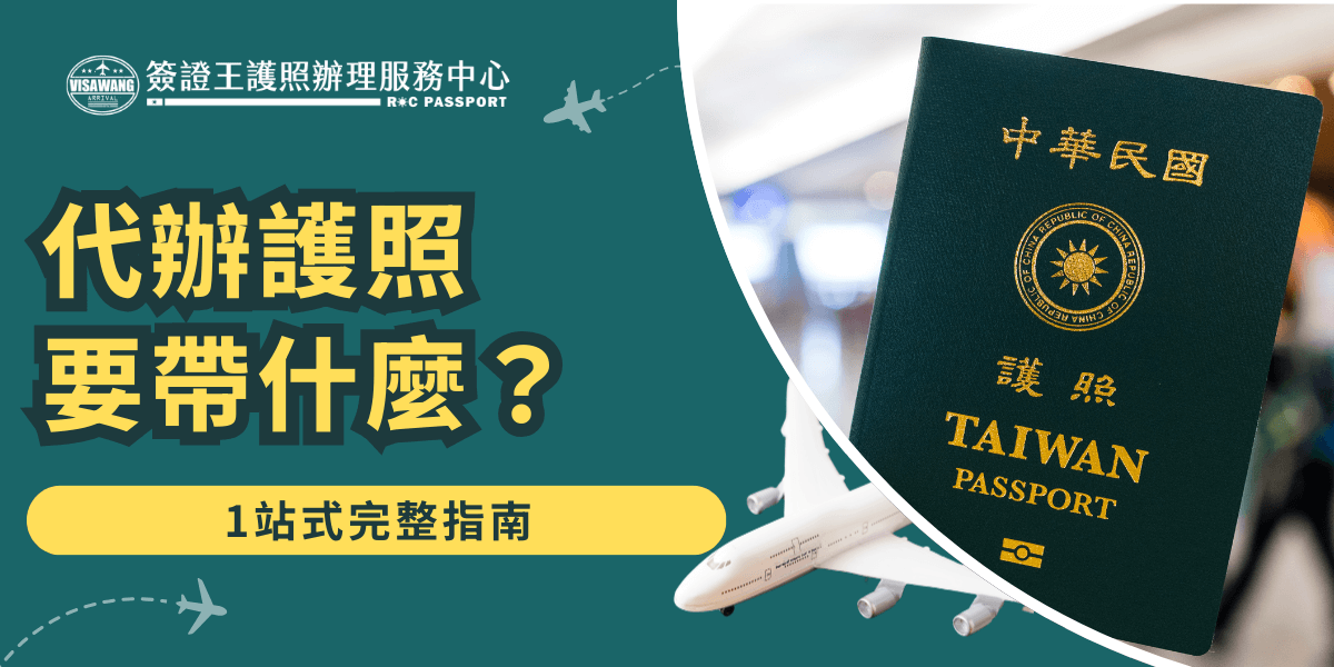 圖片左側為醒目的標題「代辦護照要帶什麼？」搭配副標「1站式完整指南」，呈現代辦護照所需資料的主題方向。右側展示台灣護照的特寫與機場背景，結合飛機圖像，象徵出國準備與行前必備資訊。