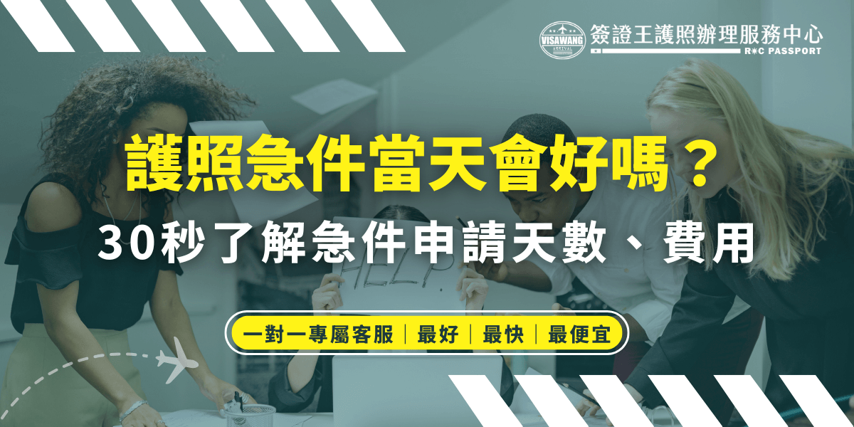 護照急件當天可以領取嗎？無論是選擇親自辦理還是委任代辦，護照都是沒辦法當天領取喔！若有出國計畫一定要提早檢查護照，如果遺失、過期了就趕快申請新護照！因為急件最快也要隔1個工作天才能領取，如果是找旅行社代辦則需要等 3 ～ 8 個工作天。