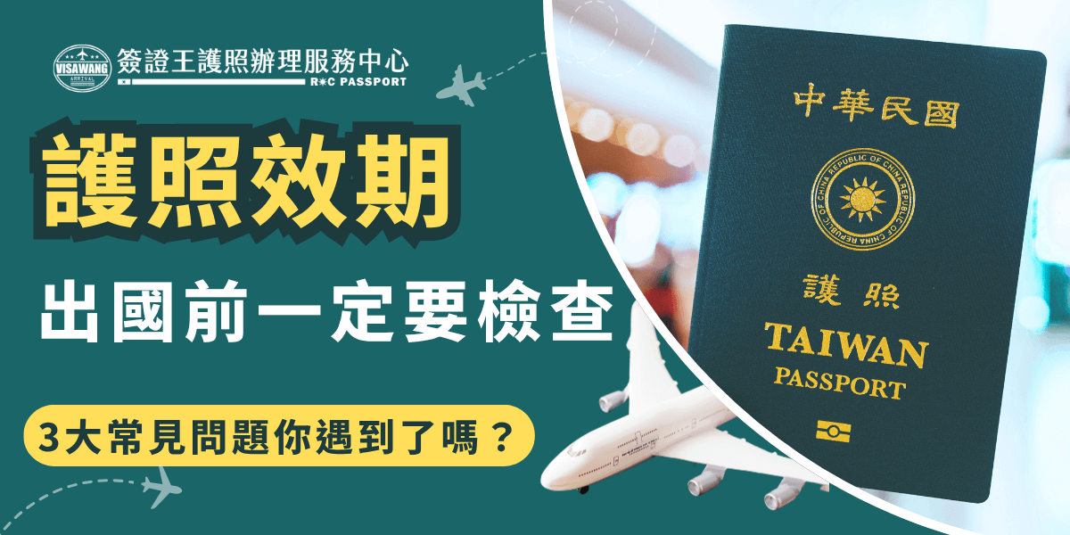 畫面左側為明顯「護照效期」字樣與提醒語句，右側為一本台灣護照搭配飛機模型，背景帶有機場燈光氛圍。整體色調專業清新，強調出國前必須確認護照有效期限。適用於旅遊、證件辦理、出國準備與護照代辦等相關主題宣傳或說明頁面。