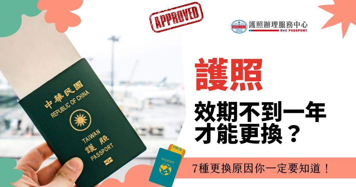 台灣護照與機場背景，標題為護照有效期不到一年才能更換？7種更換原因你一定要知道！