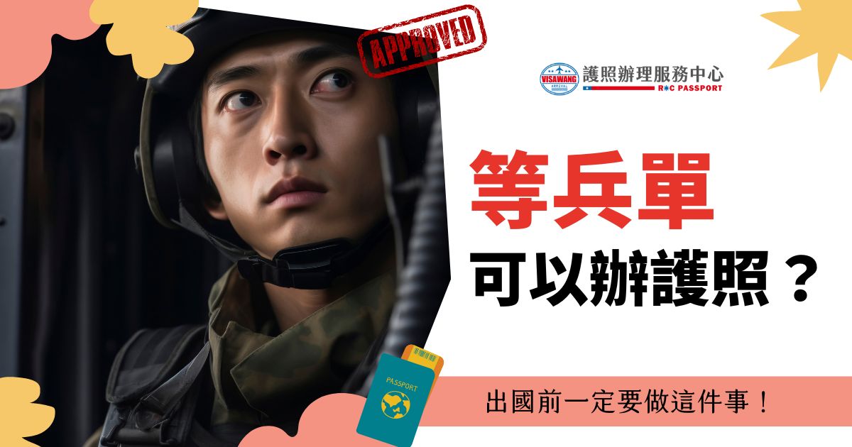 圖片顯示一位軍人，穿著軍裝，圖片文字為「等兵單可以辦護照？出國前一定要做這件事！」