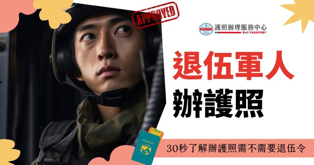 退伍軍人辦護照:30秒了解退伍後辦理護照需不需要退伍令! – 簽證王護照辦理服務中心