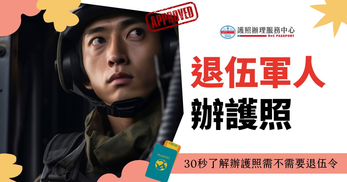 圖片顯示一位退伍軍人，穿著軍裝，圖片文字為「退伍軍人辦護照，30秒了解辦護照需不需要退伍令」 圖片 5