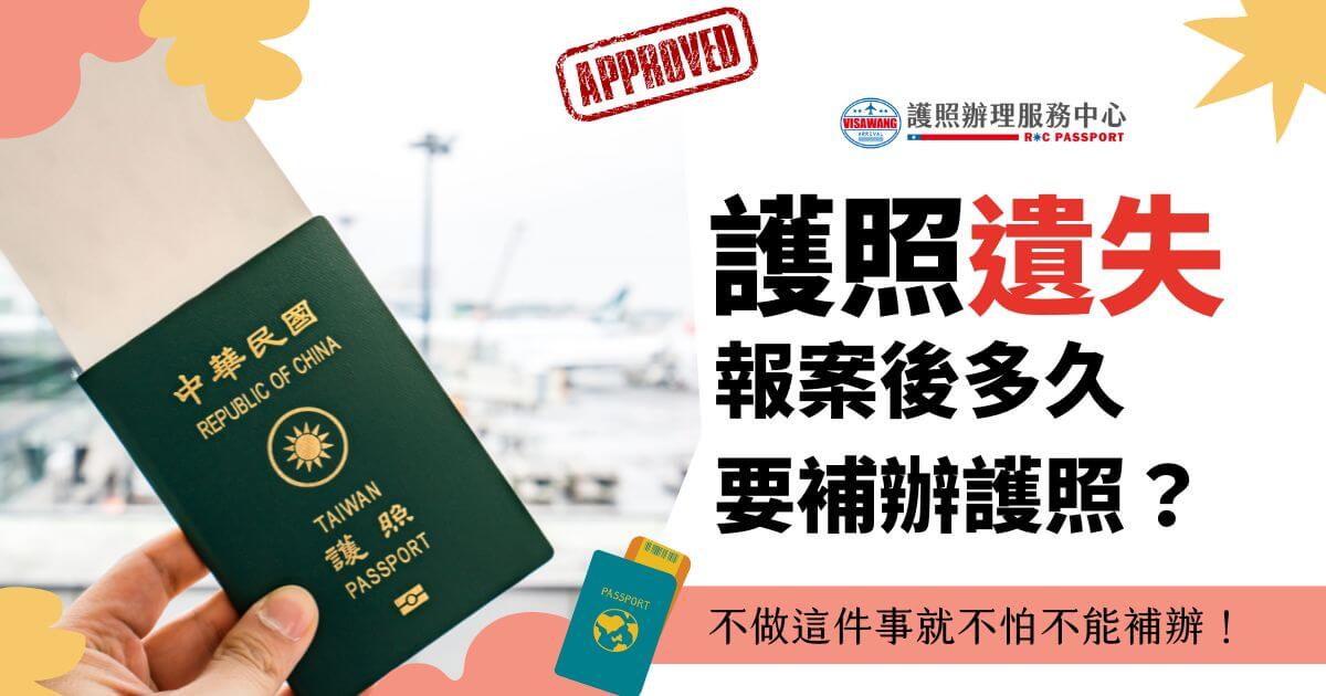 手持台灣護照的圖片，標題寫著護照遺失報案後多久要補辦護照？不做這件事就不怕不能補辦！