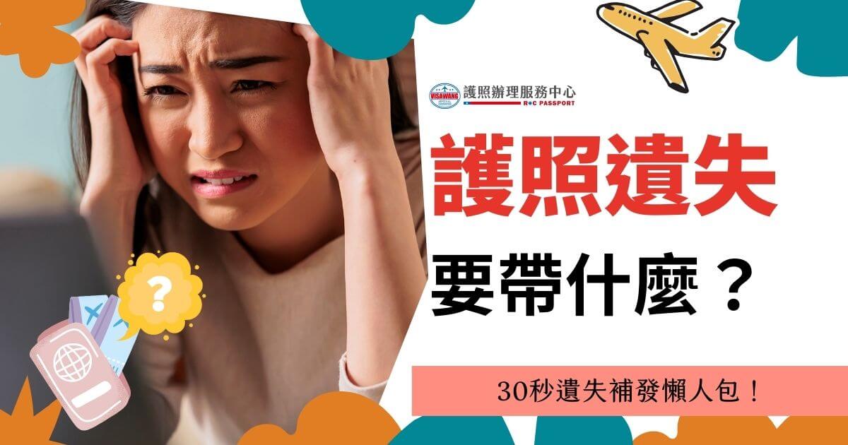 焦慮的女性看著左下角有護照不見的示意圖，標題為「護照遺失要帶什麼？30秒遺失補發懶人包！」