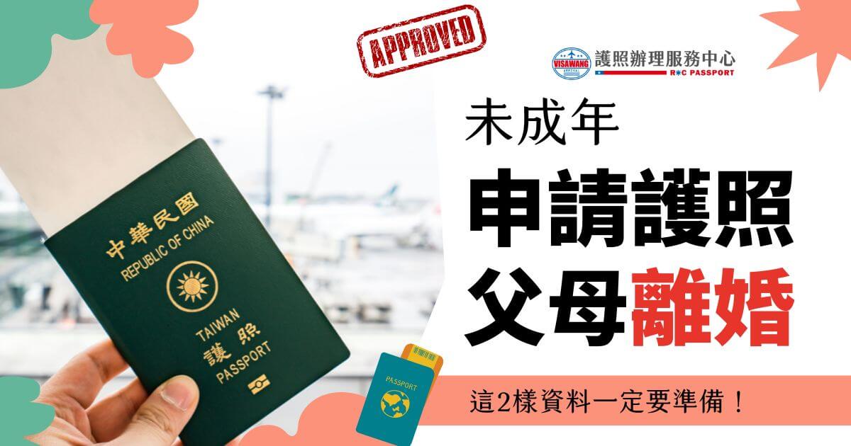 一本台灣護照和一張申請表，標題寫著未成年申請護照，父母離婚，這2樣資料一定要準備！