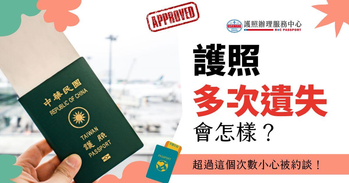 台灣護照圖示，標題為護照多次遺失會怎樣？超過這個次數小心被約談！