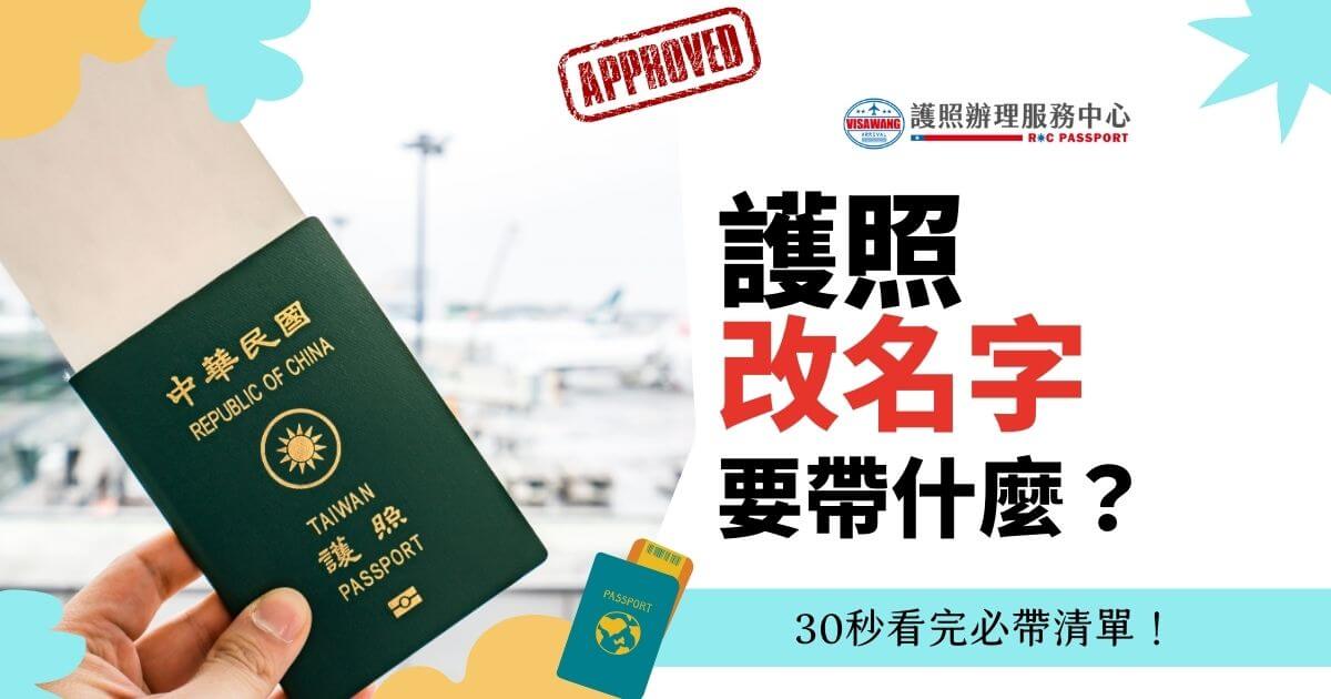 手持中華民國護照，護照上有已核准的戳章，標題為"護照改名字要帶什麼？30秒看完必帶清單！"。背景是機場，護照辦理服務中心標誌在右上角。