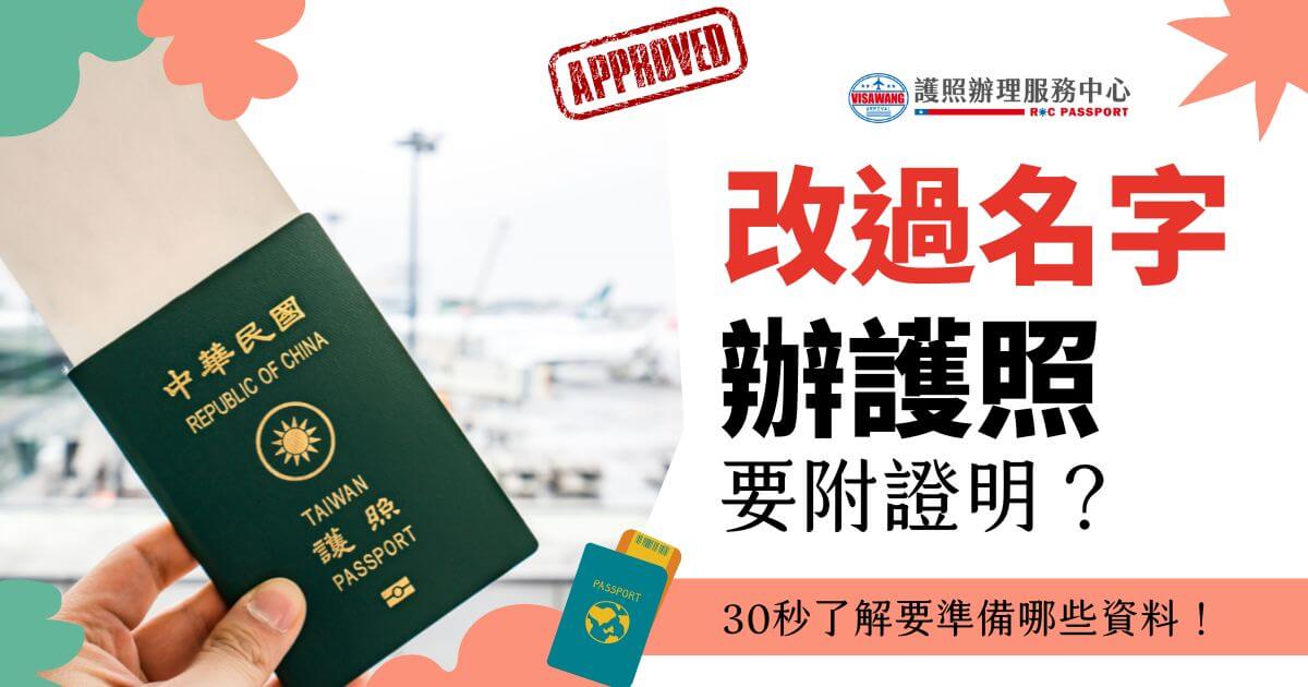 一本台灣護照與背景機場，標題寫著改過名字辦護照要附證明？30秒了解要準備哪些資料！
