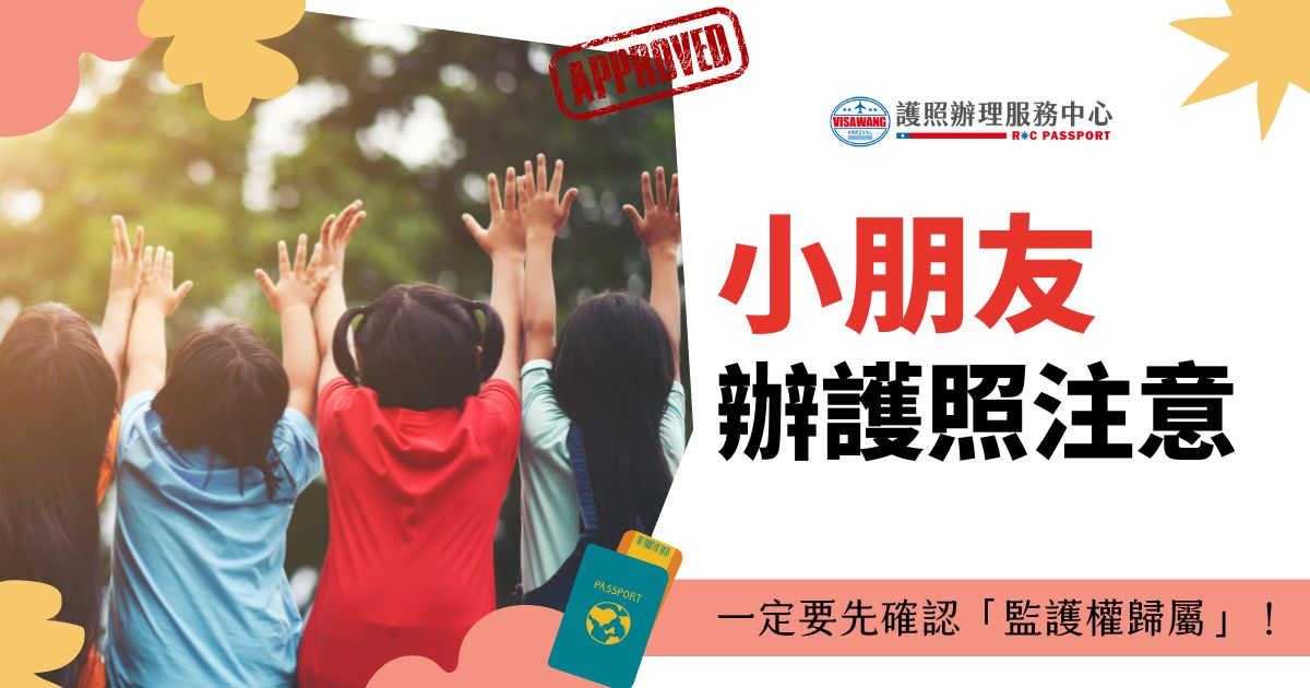 圖片顯示一群小朋友高舉雙手，背景為戶外草地，圖片文字為「小朋友辦護照注意，一定要先確認『監護權歸屬』！」
