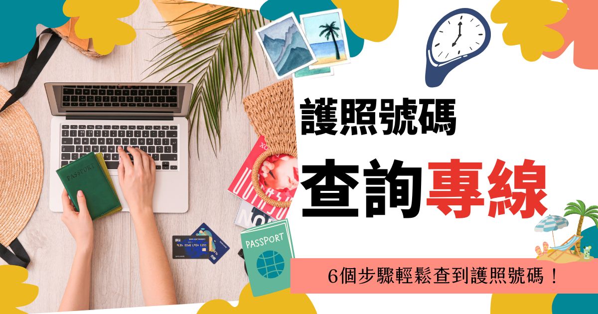一個人手持台灣護照在筆記型電腦前，旁邊有旅遊相關的物品。標題為「護照號碼查詢專線，6個步驟輕鬆查到護照號碼！」