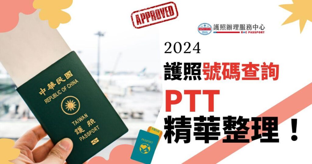 這張圖片顯示一隻手拿著一本台灣護照,背景是模糊的機場場景,圖片上有「2024 護照號碼查詢 PTT 精華整理」的文字。這張圖展示了台灣護照,標明了護照號碼查詢的方法,並有簽證王護照辦理服務中心的標誌。標題下方還有一個護照的圖示。