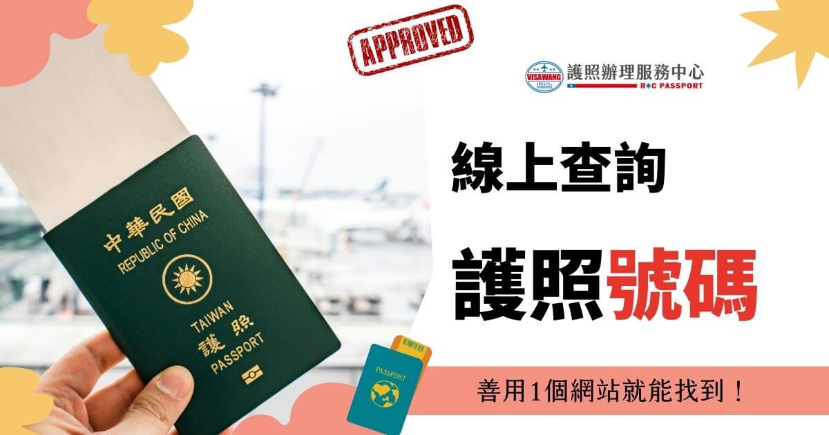 一個人手持中華民國護照，圖片上有文字“線上查詢護照號碼，善用1個網站就能找到！”，並有護照辦理服務中心的標誌。背景為機場的模糊景象。