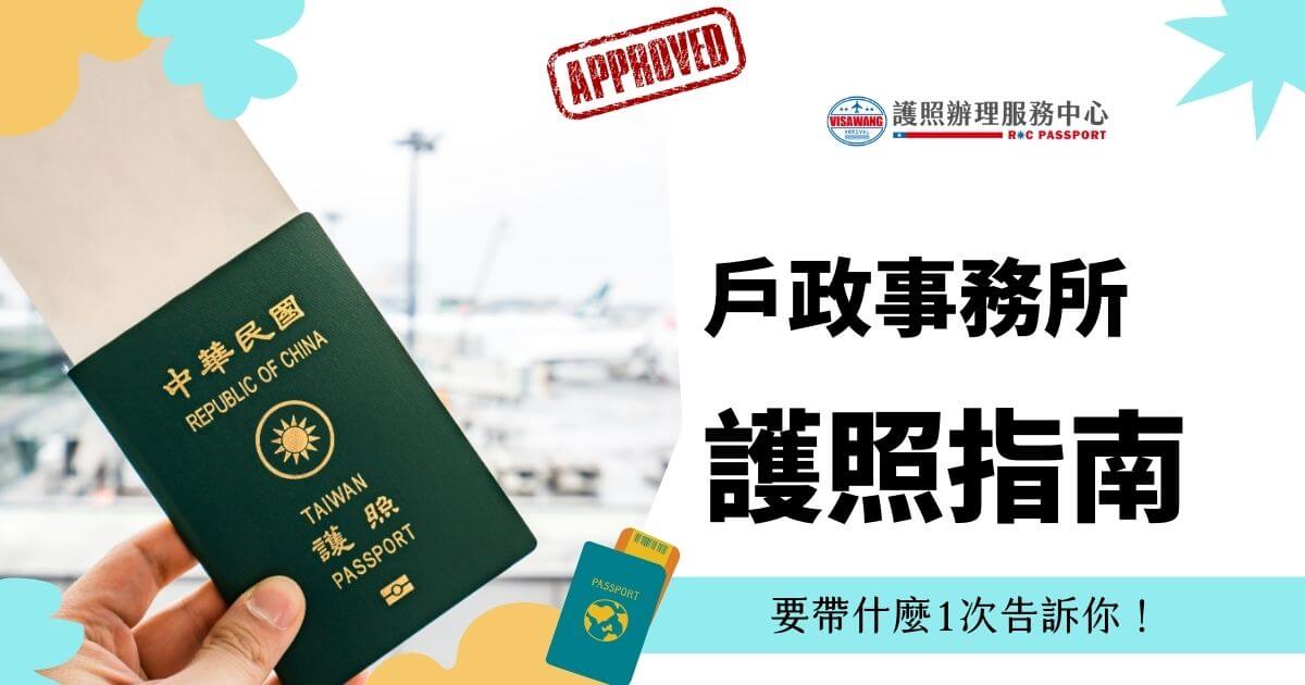 手持中華民國護照，護照上有已核准的戳章，標題為"戶政事務所護照指南，要帶什麼1次告訴你！"。背景是機場，護照辦理服務中心標誌在右上角。