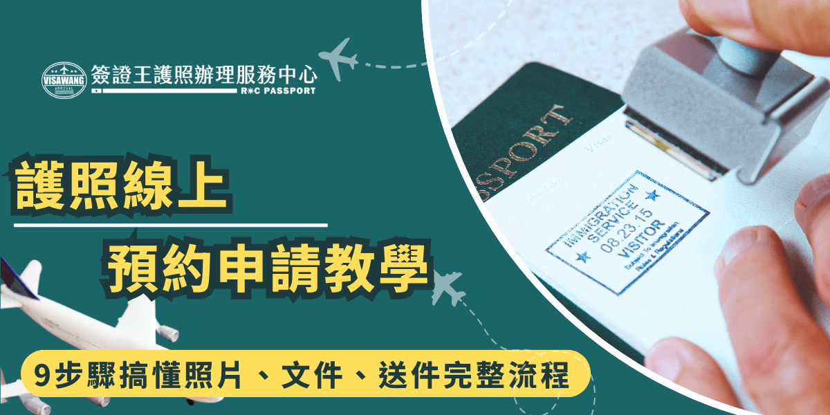 左側大字標示「護照線上預約申請教學」，搭配飛機圖示與飛行線條，右側為護照蓋章的照片，強調國際出行與辦證的概念。底部以黃色標籤強調「9步驟搞懂照片、文件、送件完整流程」，整體設計傳達出清楚明確、流程易懂的資訊，適合用於教學型文章或懶人包封面。